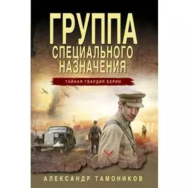 Группа специального назначения