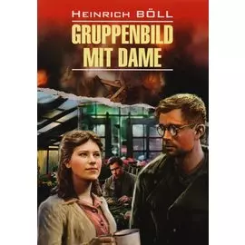 Групповой портрет с дамой = Gruppenbild Mit Dame : книга для чтения на немецком языке