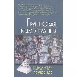 Групповая психотерапия: Учебное пособие для вузов / 8-е изд.