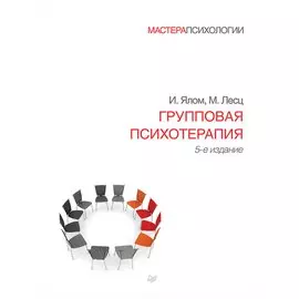 Групповая психотерапия. 5-е изд.