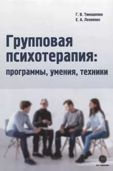 Групповая психотерапия: программы, умения, техники