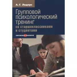 Групповой психологический тренинг со старшеклассниками и студентами