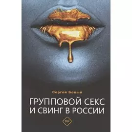 Групповой секс и свинг в России