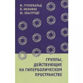 Группы, действующие на гиперболическом пространстве