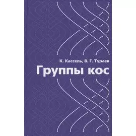 Группы кос