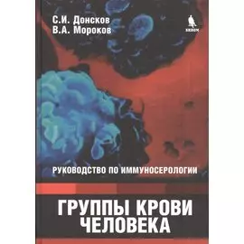 Группы крови человека. Руководство по иммуносерологии