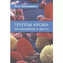 Группы крови: исследования и факты