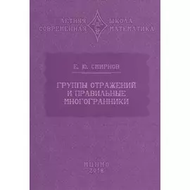 Группы отражений и правильные многогранники