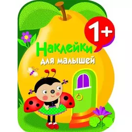 Наклейки для малышей. Груша. Вып.10