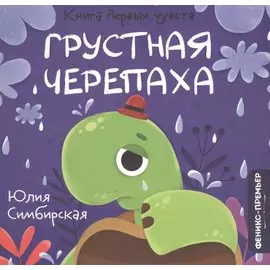 Грустная Черепаха