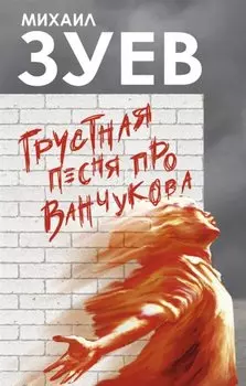 Грустная песня про Ванчукова