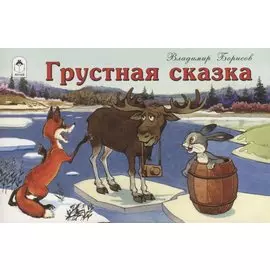 Грустная сказка