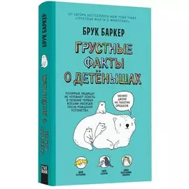 Грустные факты о детёнышах