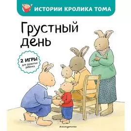 Грустный день (ил. М.-А. Бавин)
