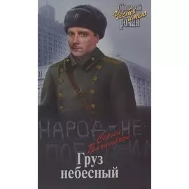 Груз небесный
