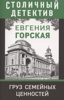 Груз семейных ценностей