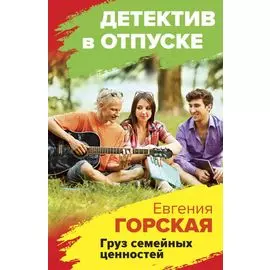 Груз семейных ценностей