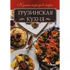 Грузинская кухня