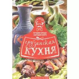 Грузинская кухня