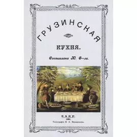 Грузинская кухня