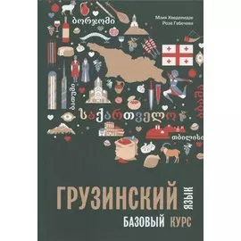 Грузинский язык. Базовый курс