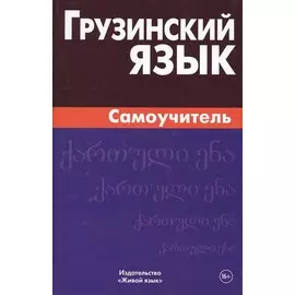 Грузинский язык. Самоучитель