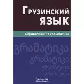 Грузинский язык. Справочник по грамматике