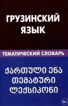 Грузинский язык. Тематический словарь 20 000 слов и предложений с транскрипцией грузинских слов