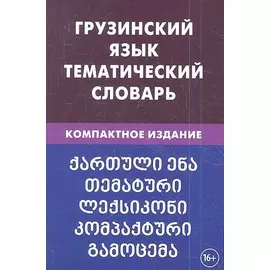 Грузинский язык. Тематический словарь. 20 000 слов. С транскрипцией грузинских слов. С русским и гру