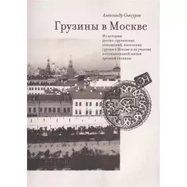 Грузины в Москве