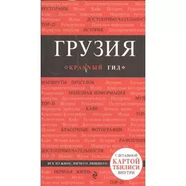 Грузия Путеводитель (+карта) (мКрГид) Кульков