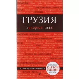 Грузия : путеводитель. 2-е издание, исправленное и дополненное