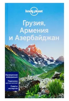 Грузия, Армения и Азербайджан
