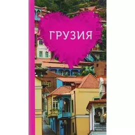 Грузия для романтиков