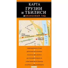 Грузия и Тбилиси