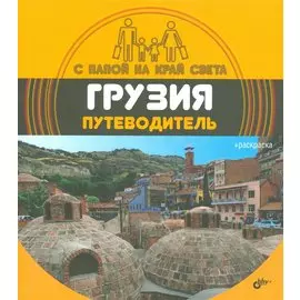 С папой на край света Грузия. Путеводитель. (+ вкладыш-раскраска).