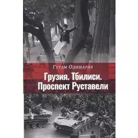 Грузия. Тбилиси. Проспект Руставели
