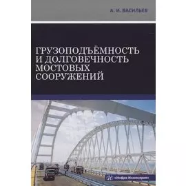 Грузоподъемность и долговечность мостовых сооружений