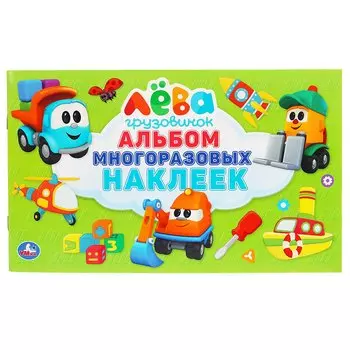 ГРУЗОВИЧОК ЛЕВА