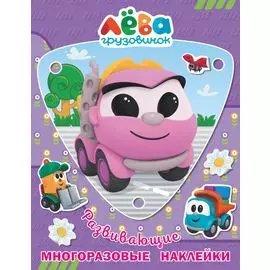Грузовичок Лёва. Многоразовые наклейки. Лея