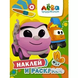 Грузовичок Лева. Наклей и раскрась (Лея и Капу)