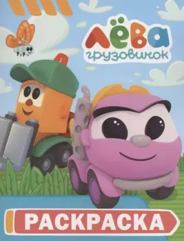 Грузовичок Лёва. Раскраска (Грузик)