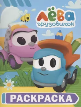 Грузовичок Лёва. Раскраска (Лёва)