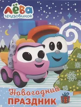 Грузовичок Лёва. Раскраска. Новогодний праздник