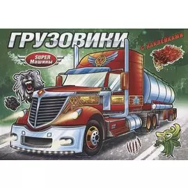 Грузовики (с наклейками)