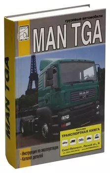 Грузовые автомобили MAN TGA. Инструкция по эксплуатации. Каталог деталей
