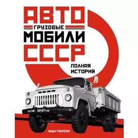 Грузовые автомобили СССР. Полная история