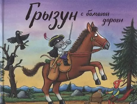 Грызун с большой дороги