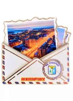 ГС Магнит Нижневартовск Конверт вид 1 (дерево) (7,5см)