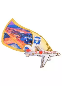 ГС Магнит Новый Уренгой Самолет (дерево с теснением золотой фольгой ) (7,5 см.)